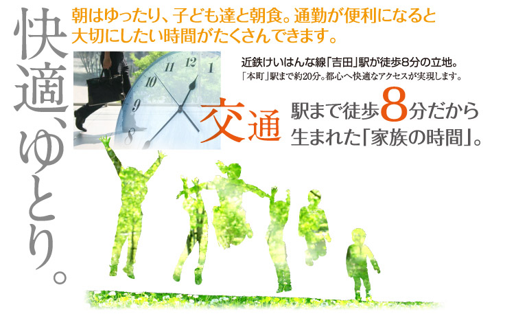 快適、ゆとり。