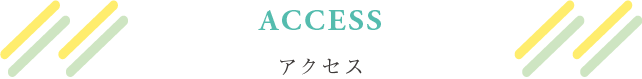 アクセス