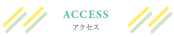 アクセス