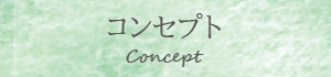 コンセプト Concept