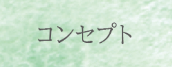 コンセプト Concept