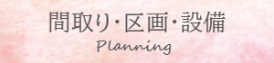 間取・区画・設備 Landplane