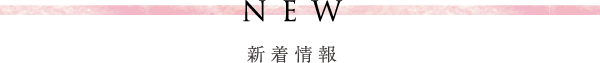新着情報