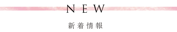 新着情報