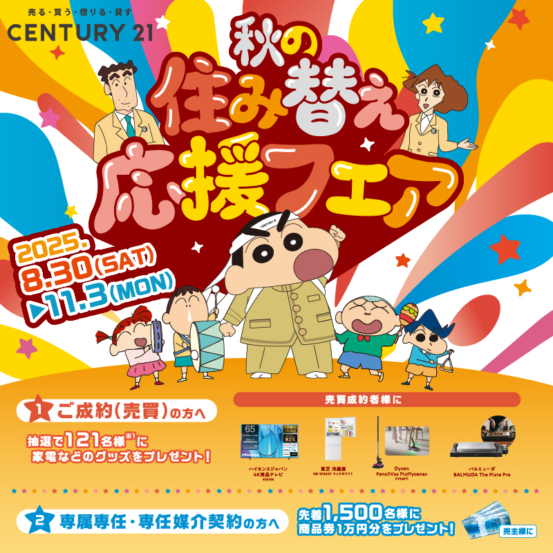 Century21 秋の住み替え応援フェア