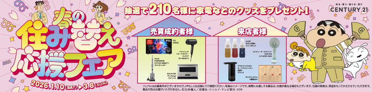 Century21 春の住み替え応援フェア