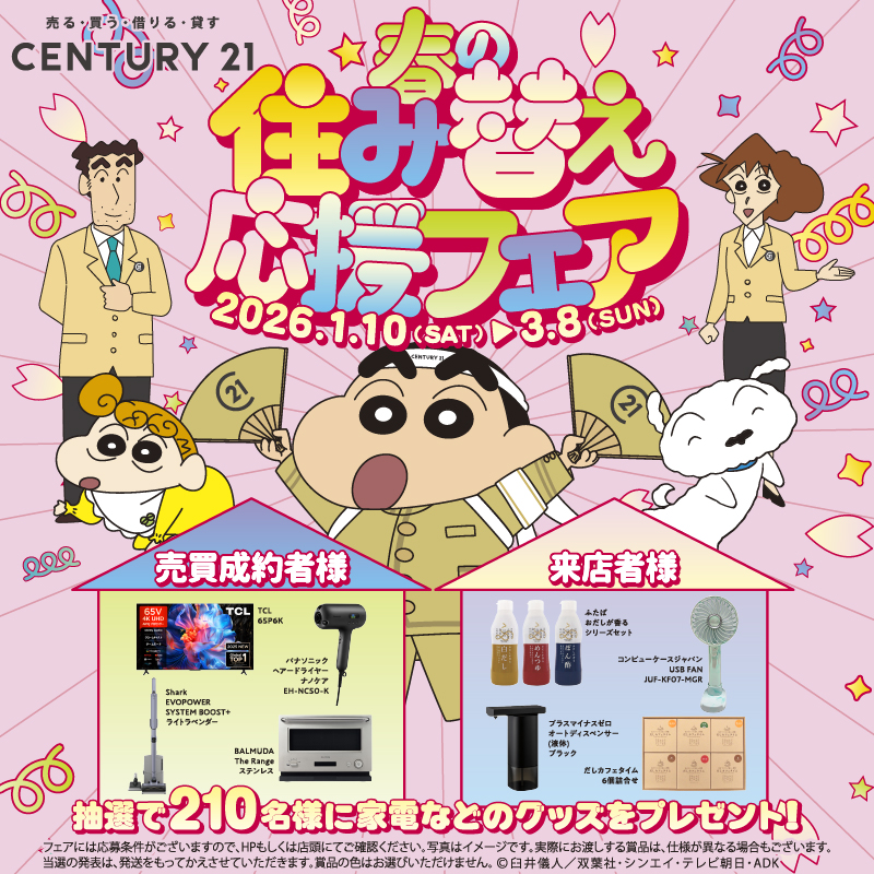 Century21 春の住み替え応援フェア