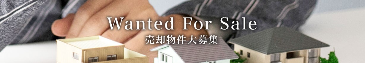 売却物件大募集