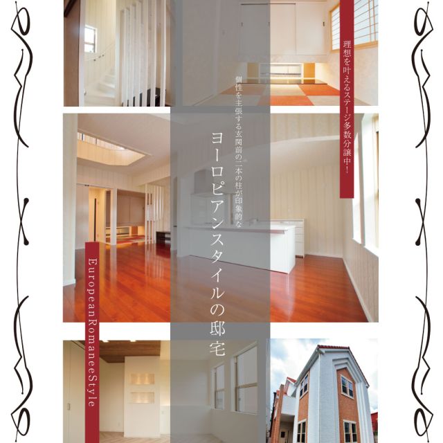 モデルハウス内覧会開催！
エトワールヴィルでは個性豊かな
こだわりの住宅を提供しています。
ーーーーーーーーーーーーーーーーーーーーーーーーー
側面の尖頭アーチや、煉瓦風の外壁材をアクセントに、
個性を主張する玄関前の二本の柱が印象的な
ヨーロピアンスタイルの邸宅。
「三角屋根のきれいなお家」、「瓦屋根とレンガのお家」など、
見る人の印象に残る、誰もが憧れる家を創造しました。
「美しさと個性」をヒントにヨーロッパの建築様式を
アレンジした教会のようなデザインに、
レンガ風の外壁材とのコントラストが美しい白い壁や窓枠など、
美しくてオリジナリティ溢れる邸宅が完成しました。
ーーーーーーーーーーーーーーーーーーーーーーーーー
#エトワールヴィル
#etoileville
#LDK
#東大阪
#新築
#新築住宅
#新築一戸建
#モデルハウス
#内覧会
#建替え
#注文住宅
#マイホーム
#戸建て
#住まい
#外観
#ヨーロピアン
#レンガ
#瓦屋根
#おしゃれ
#邸宅
#優美
#外壁材
#窓枠
#建築様式
#外観スタイル