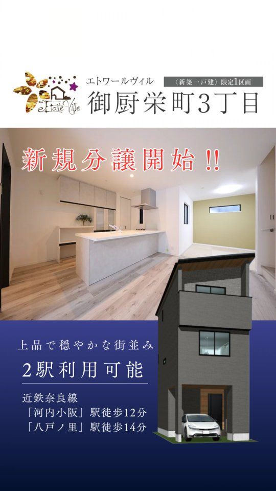 【建築条件付売土地】　御厨栄町3丁目
土地・建物セット価格：3480万円

閑静な住宅街に誕生した限定1区画！
前面道路広々5.7～6.2ｍ♪

～充実した周辺施設～
◇近鉄奈良線「河内小阪」駅…徒歩約12分
◇近鉄奈良線「八戸ノ里」駅…徒歩約14分
◇西堤小学校…徒歩約10分
◇新喜多中学校…徒歩17分
◇おりづる保育園…徒歩約4分
◇万代御厨店…徒歩約3分
◇イオンタウン小阪…徒歩約6分
◇御厨郵便局…徒歩約3分
◇御厨公園…徒歩約4分

#エトワールヴィル 
#etoileville
#LDK
#東大阪
#新築
#新築住宅
#新築一戸建
#モデルハウス
#内覧会
#建替え
#注文住宅
#マイホーム
#戸建て
#住まい
#施工