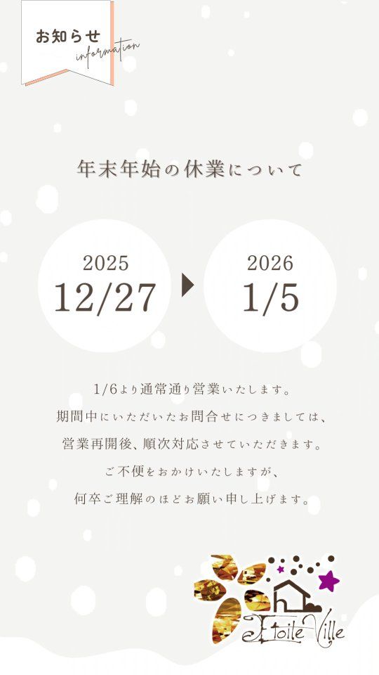 年末年始休業のお知らせ

誠に勝手ながら、下記期間を年末年始休業とさせていただきます。

【休業期間】
2025年12月27日（土）～2026年1月5日（月）

1月6日（火）より通常営業いたします。

期間中にいただいたお問い合わせにつきましては、
営業再開後、順次対応させていただきます。

ご不便をおかけいたしますが、何卒ご理解のほどお願い申し上げます。

有限会社新星不動産販売
有限会社エトワールヴィル
電話番号：06-6726-0088 （フリーダイヤル）0120-826-100

#エトワールヴィル
#etoileville
#LDK
#東大阪
#新築
#新築住宅
#新築一戸建
#モデルハウス
#内覧会
#建替え
#注文住宅
#マイホーム
#戸建て
#住まい
#施工