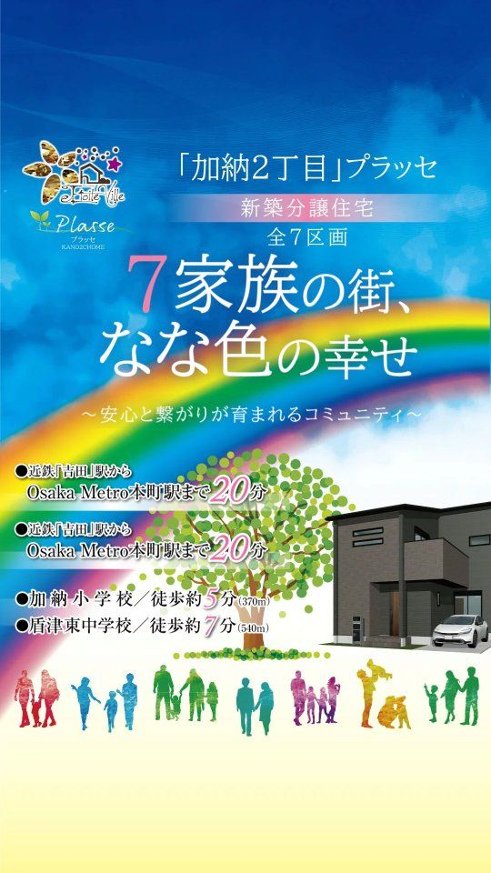 エトワールヴィル加納2丁目プラッセ
新規分譲開始！
モデルハウス内覧会開催♫

土地建物セット価格：3380万円～

～全7区画～　
通り抜けできない安心街区　

■教育施設が徒歩7分圏内で安心！
・加納小学校…徒歩5分
・盾津東中学校…徒歩7分
・北宮こども園…徒歩9分

■充実した周辺環境！
・イオンタウン東大阪…徒歩9分
・サンディ 東大阪加納店…徒歩9分
・加納郵便局…徒歩6分
・生協加納診療所…徒歩5分